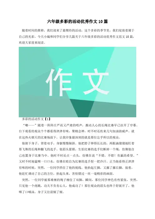六年级多彩的活动优秀作文10篇