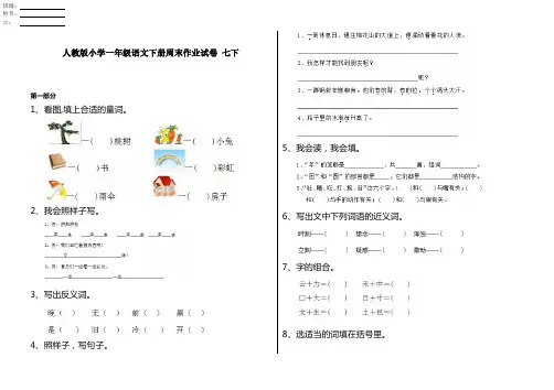 人教版小学一年级语文下册周末作业试卷 七下