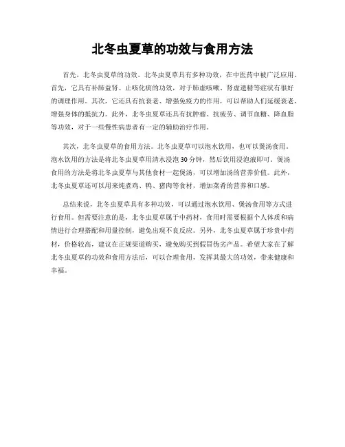 北冬虫夏草的功效与食用方法