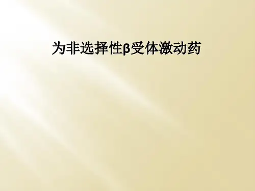 为非选择性β受体激动药