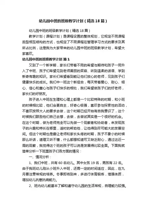 幼儿园中班的班级教学计划（精选18篇）