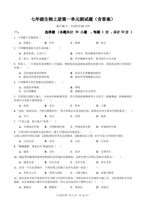 七年级生物上册第一单元第二单元测试题(含答案)