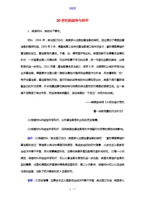 2022届高考历史一轮总复习20世纪的战争与和平专题检测题含解析