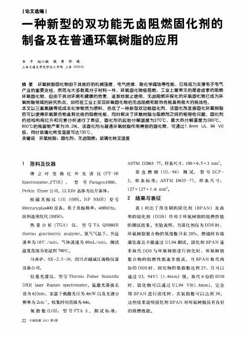 一种新型的双功能无卤阻燃固化剂的制备及在普通环氧树脂的应用