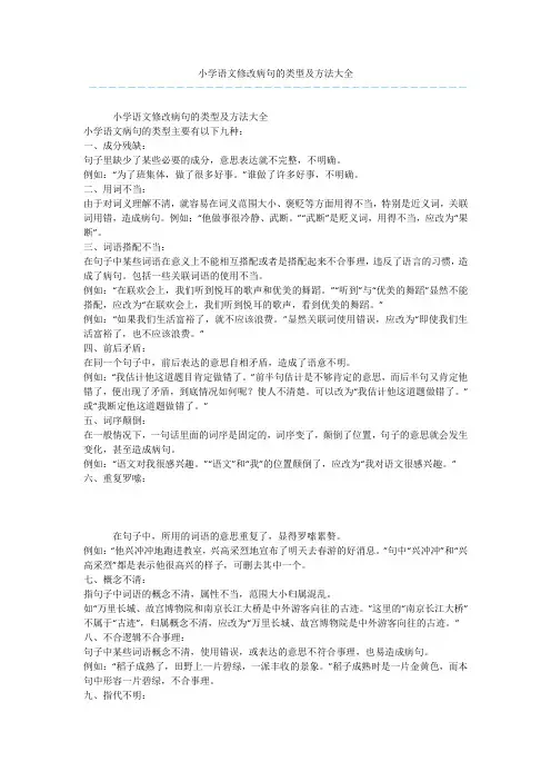 小学语文修改病句的类型及方法大全 2