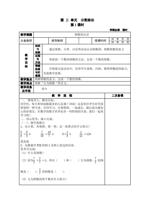 最新人教版六年级上册数学第三单元《分数除法》全单元教案(表格式)