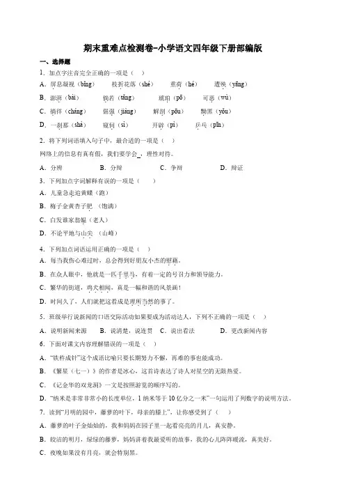 部编版小学语文四年级下册期末重难点检测卷-(含答案)