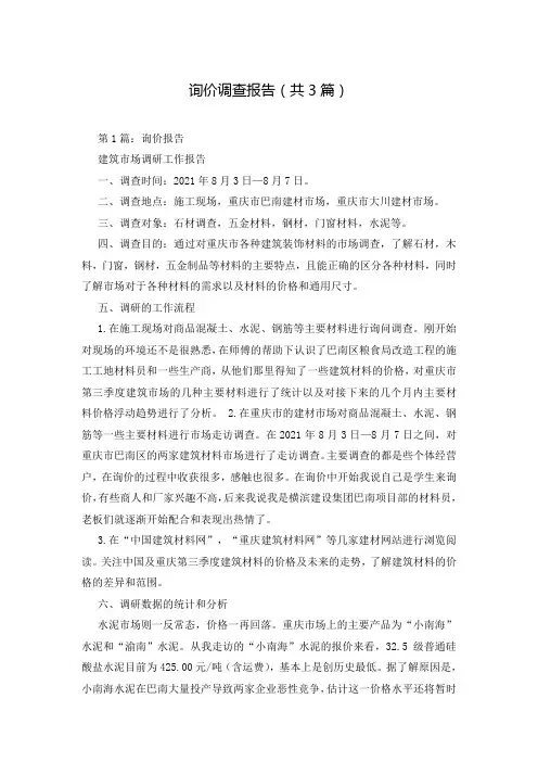 询价调查报告(共3篇)