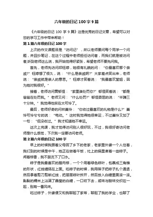 六年级的日记100字9篇