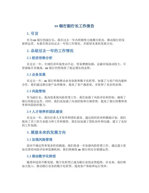 xx银行副行长工作报告