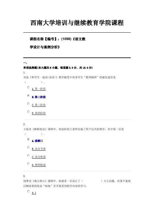 (1098)《语文教学设计与案例分析》西南大学21年6月机考资料