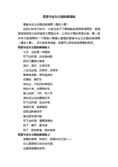 青春毕业为主题的朗诵稿（精选6篇）