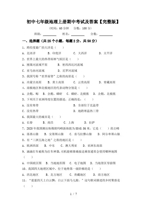 初中七年级地理上册期中考试及答案【完整版】