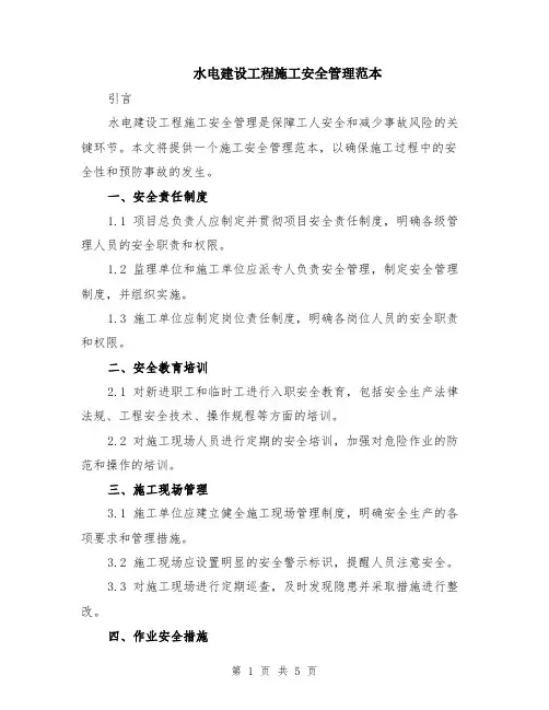 水电建设工程施工安全管理范本（2篇）