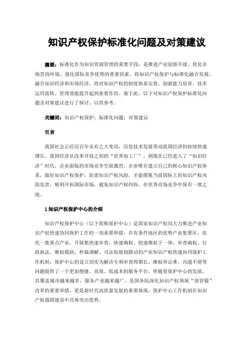 知识产权保护标准化问题及对策建议