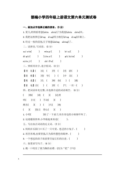 部编小学四年级上册语文第六单元测试卷附答案