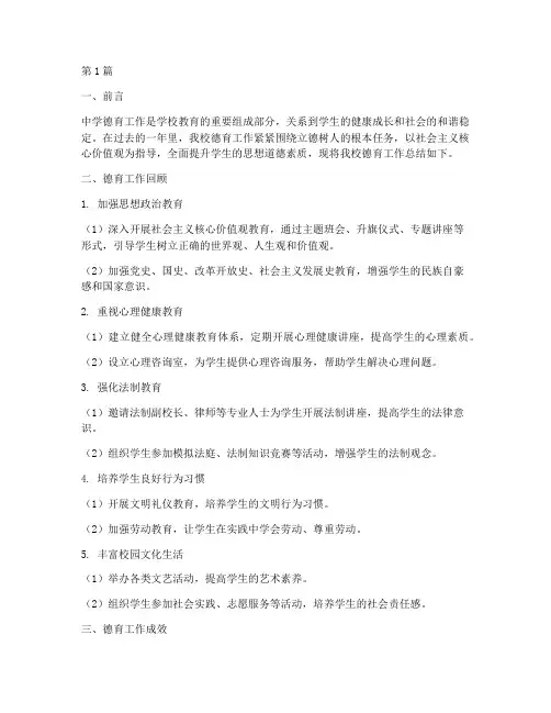 中学德育工作总结范文(3篇)