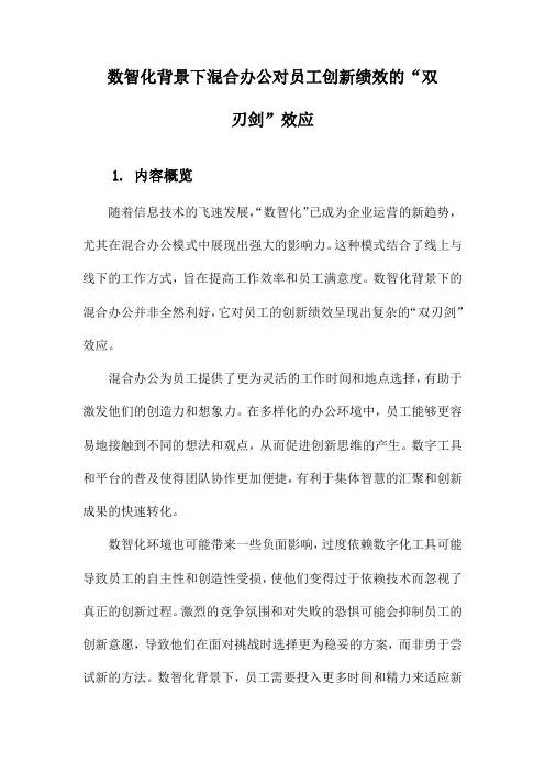 数智化背景下混合办公对员工创新绩效的“双刃剑”效应