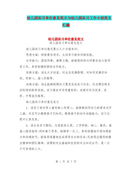 幼儿园实习单位意见范文与幼儿园实习工作小结范文汇编