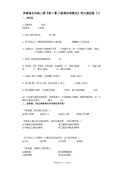 苏教版五年级上册《第5章_小数乘法和除法》小学数学-有答案-单元测试卷(1)