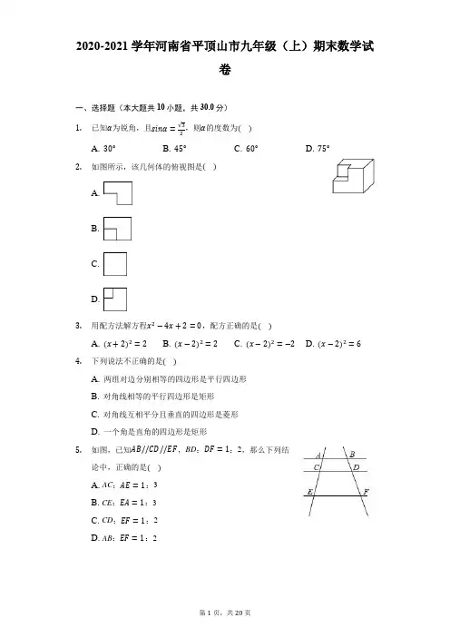 2020-2021学年河南省平顶山市九年级(上)期末数学试卷(附答案解析)