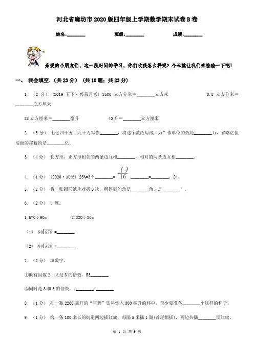 河北省廊坊市2020版四年级上学期数学期末试卷B卷