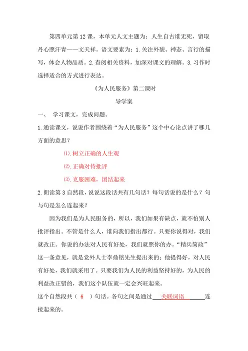 部编版小学语文六年级下册《为人民服务》第二课时导学案