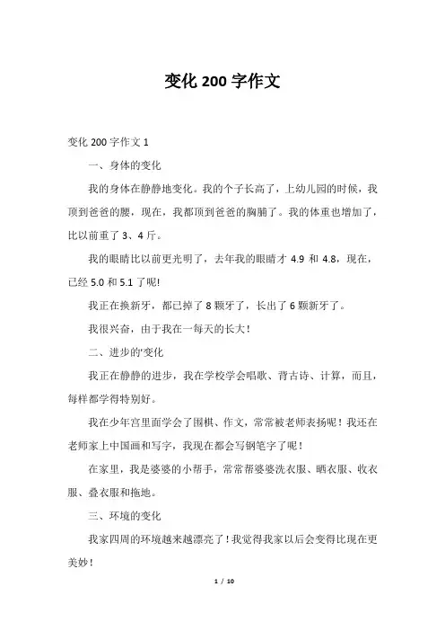 变化200字作文