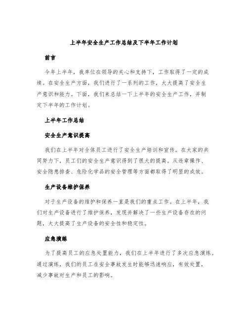 上半年安全生产工作总结及下半年工作计划