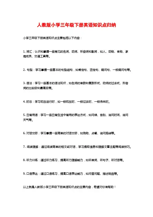 人教版小学三年级下册英语知识点归纳