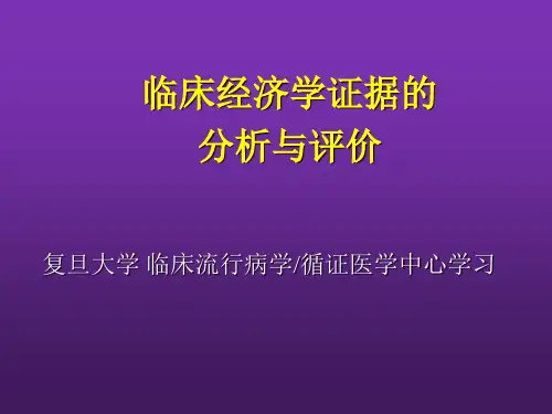 【课件-循证医学】_临床经济学证据的分析与评价(1)