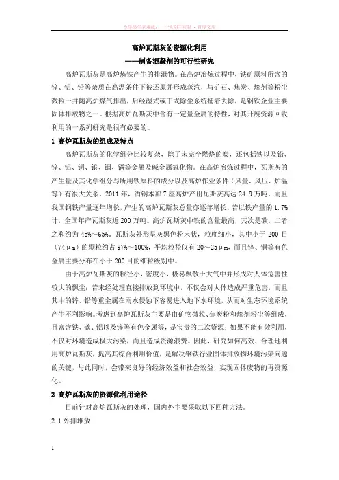高炉瓦斯灰的资源化利用