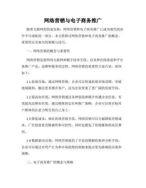 网络营销与电子商务推广