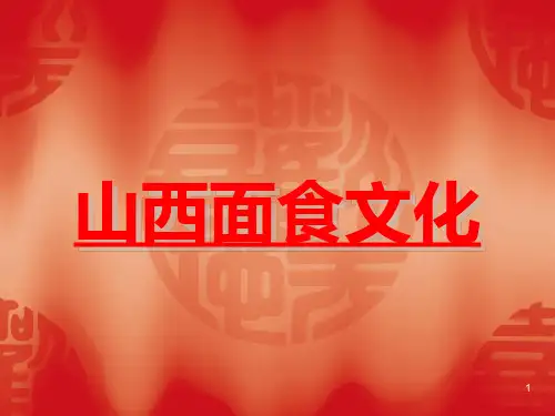 山西面食文化ppt课件