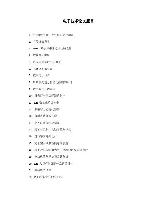 电子技术论文题目