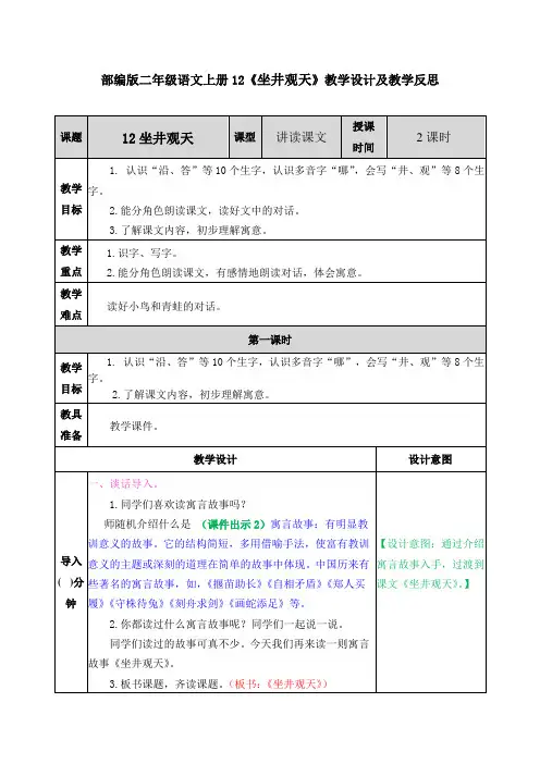 部编版二年级语文上册12《坐井观天》教学设计及教学反思