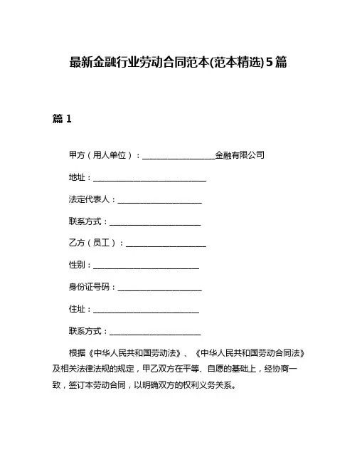 最新金融行业劳动合同范本(范本精选)5篇