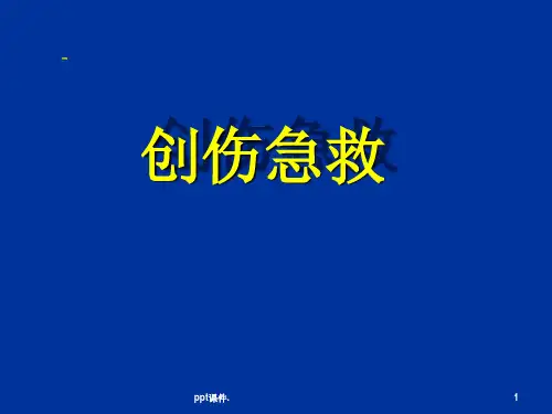 创伤急救ppt课件