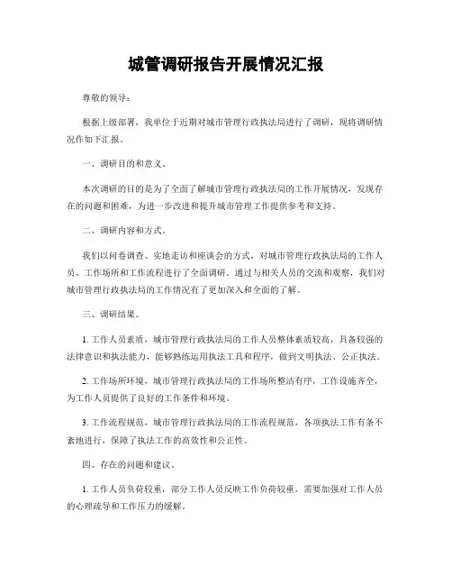 城管调研报告开展情况汇报