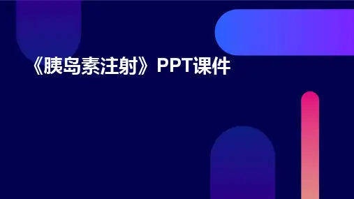 2024《胰岛素注射》PPT课件
