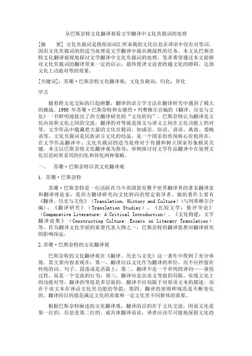 从巴斯奈特文化翻译观看文学翻译中文化负载词的处理