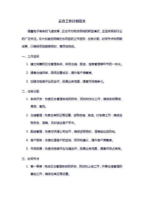 云仓工作计划