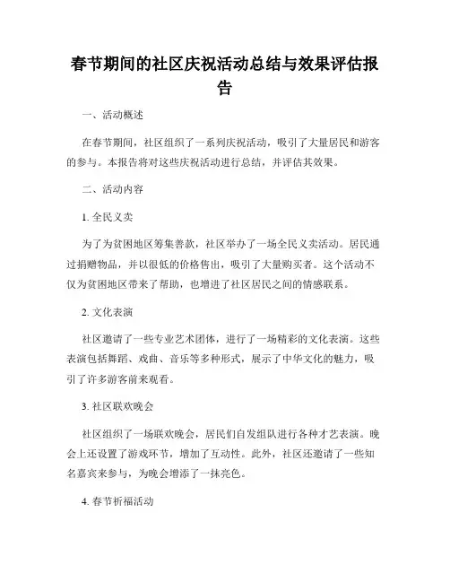 春节期间的社区庆祝活动总结与效果评估报告