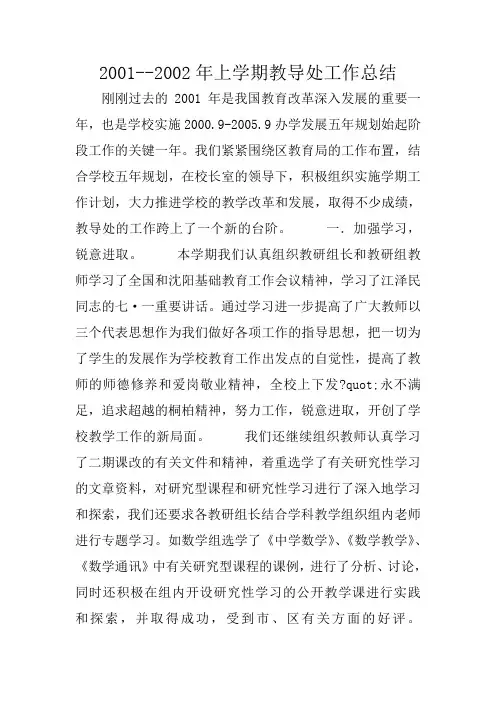 2001--2002年上学期教导处工作总结