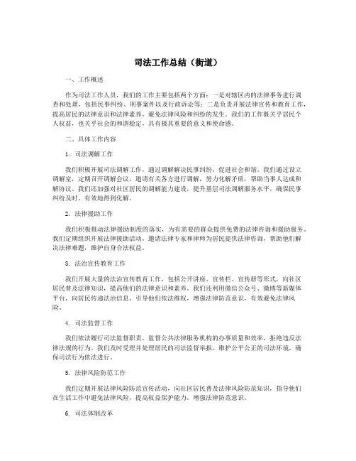司法工作总结(街道)