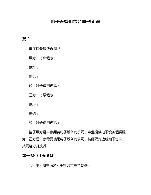 电子设备租赁合同书4篇