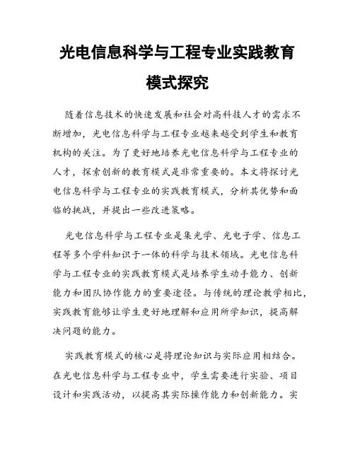 光电信息科学与工程专业实践教育模式探究