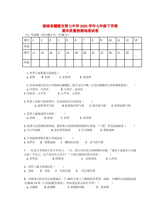 湖南省醴陵市第七中学2020学年七年级地理下学期期末质量检测试卷(无答案) 湘教版