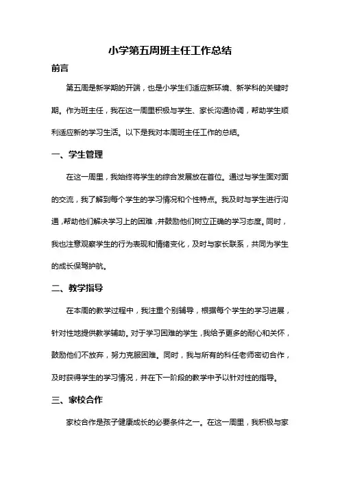 小学第五周班主任工作总结