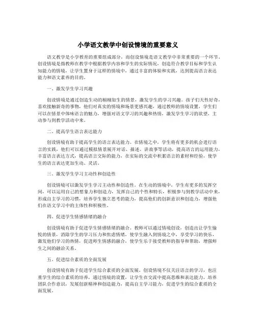 小学语文教学中创设情境的重要意义